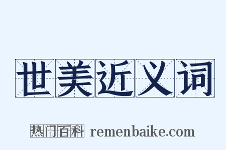 世美近义词是什么意思的图片